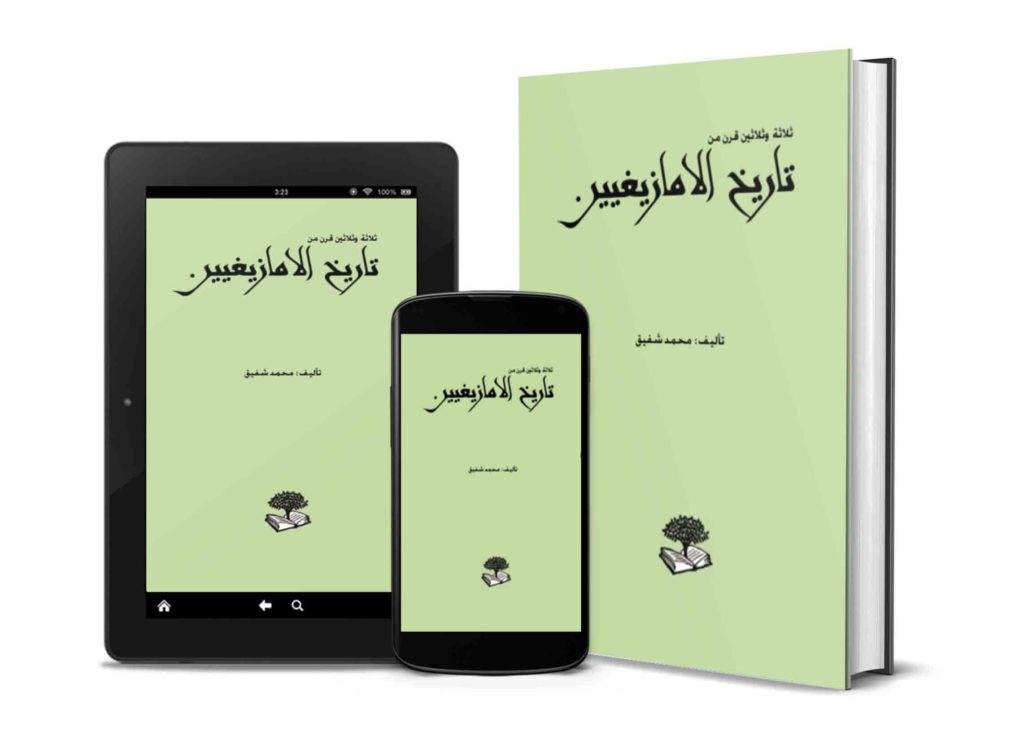 كتاب ثلاثة و ثلاثون قرنا من تاريخ الامازيغيين [PDF]