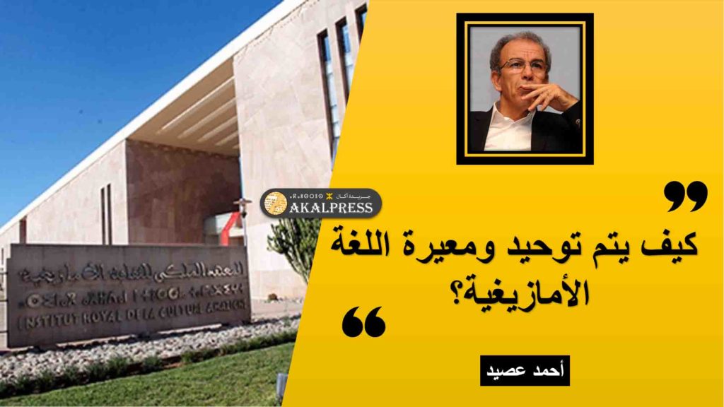 كيف يتم توحيد ومعيرة اللغة الأمازيغية؟