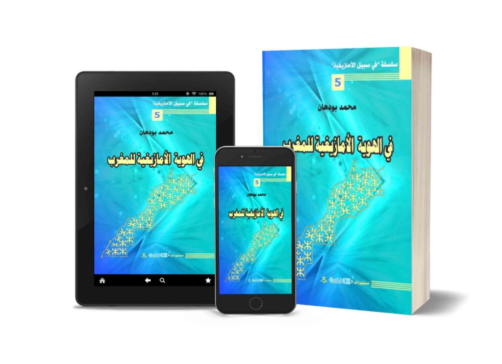 [PDF] تحميل كتاب “في الهوية الأمازيغية للمغرب” للأستاذ محمد بودهان