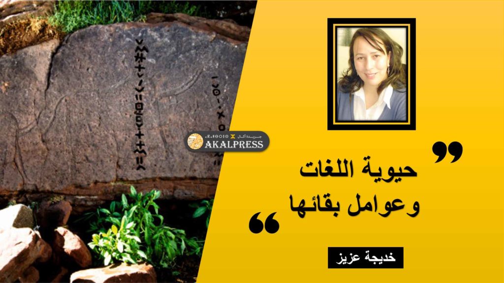حيوية اللغات وعوامل بقائها