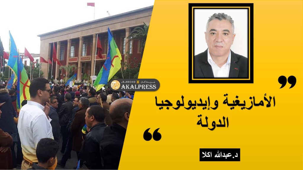 الأمازيغية وإيديولوجيا الدولة