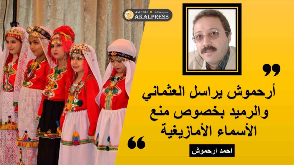 السلطات تواصل التمييز ضد الهوية الأمازيغية بمنع إسم “سيليا” “ⵙⵉⵍⵢⴰ” بالدارالبيضاء