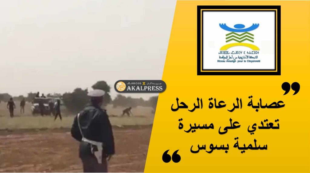 “أزطا أمازيغ”: اعتداءات مافيا الرعي الجائر ضد ساكنة منطقة سوس في استمرار