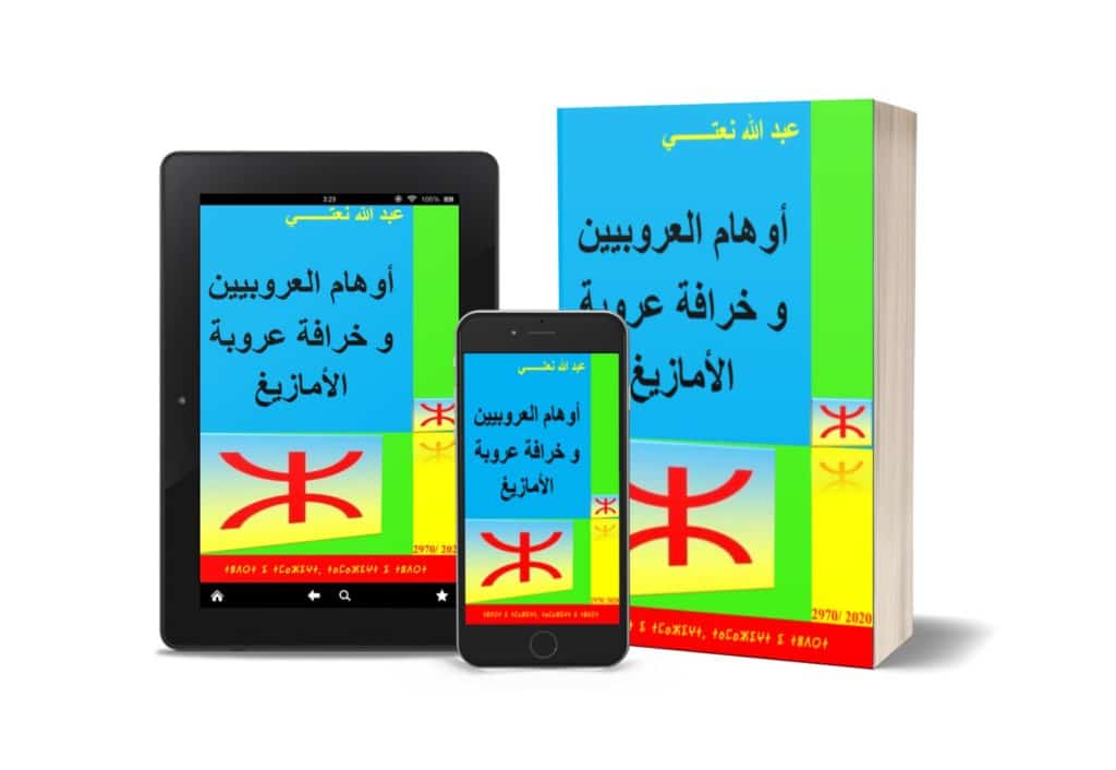 [PDF] تحميل كتاب “أوهام العروبيين و خرافة عروبة الأمازيغ” للكاتب عبد الله نعتي