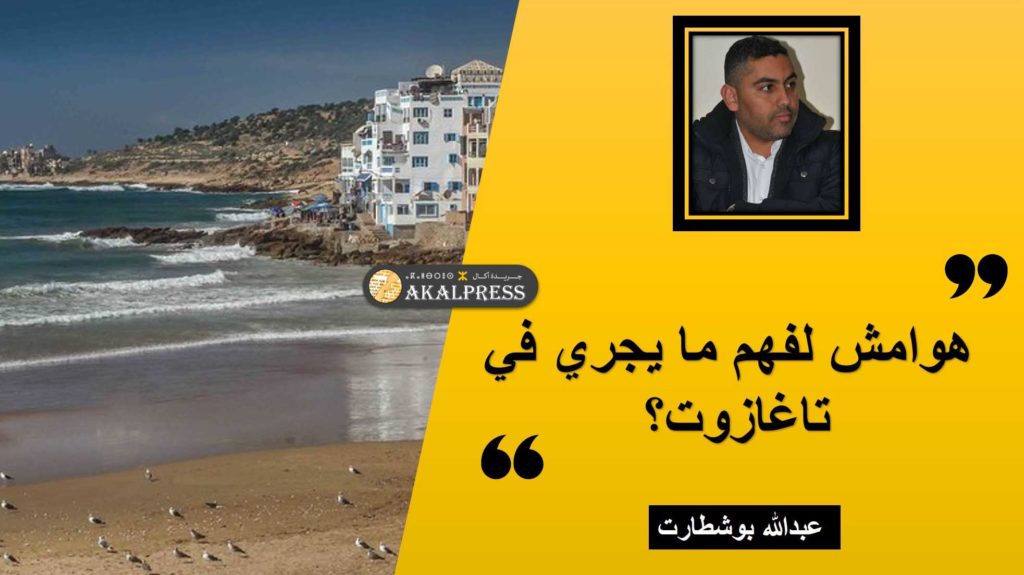 هوامش لفهم ما يجري في تاغازوت