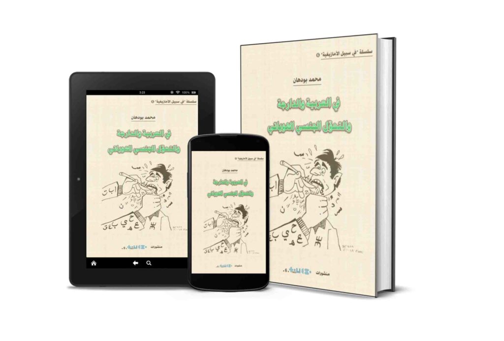 [PDF] تحميل كتاب “في العربية والدارجة والتحوّل الجنسي الهوياتي” للأستاذ محمد بودهان