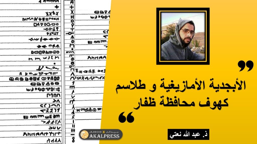 الأبجدية الأمازيغية و طلاسم كهوف محافظة ظفار