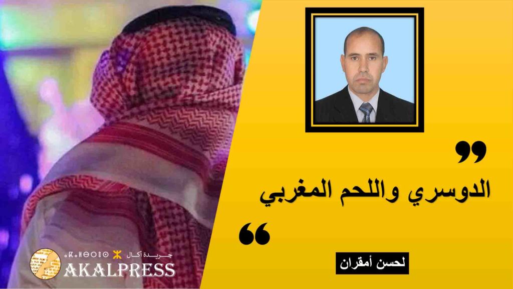 الدوسري واللحم المغربي