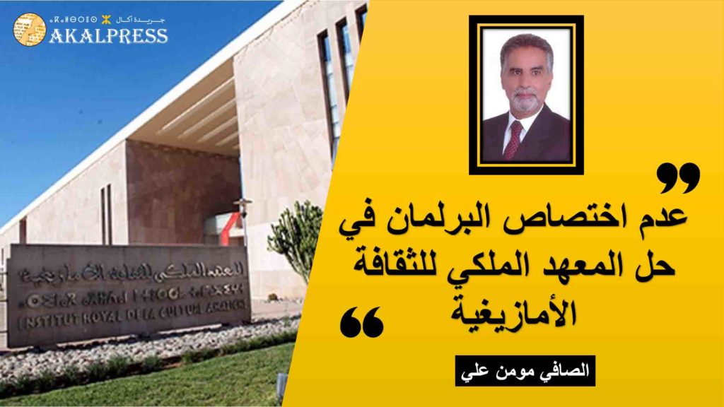 حل المعهد الملكي للثقافة الامازيغية بعيد عن اختصاصات البرلمان