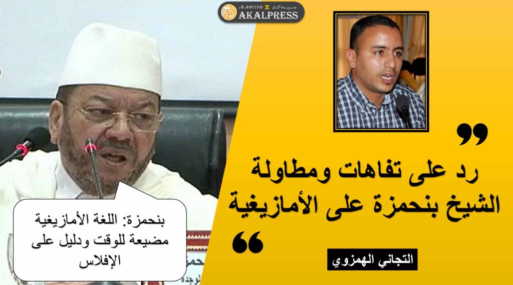 ويل لكل همزة لمزة..قصف أخلاقي لتفاهات بنحمزة