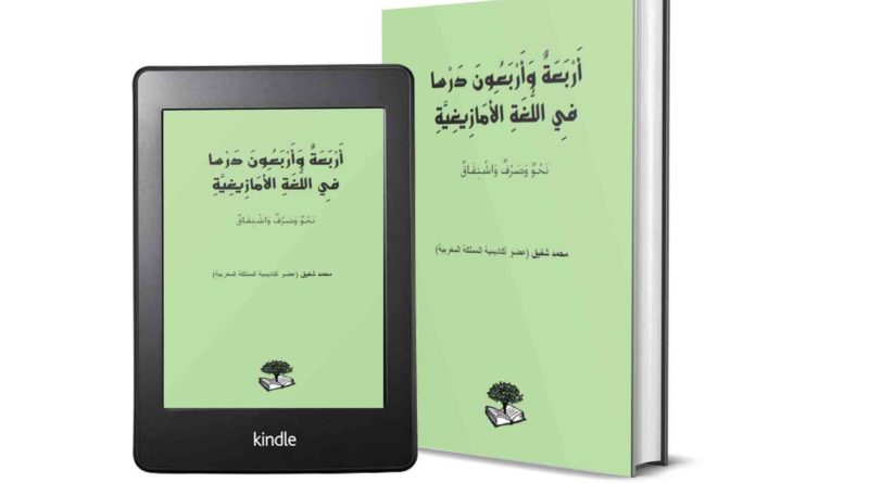 أربعة وأربعون درسا في اللغة الأمازيغية، محمد شفيق [PDF] 44-lecons-800x445