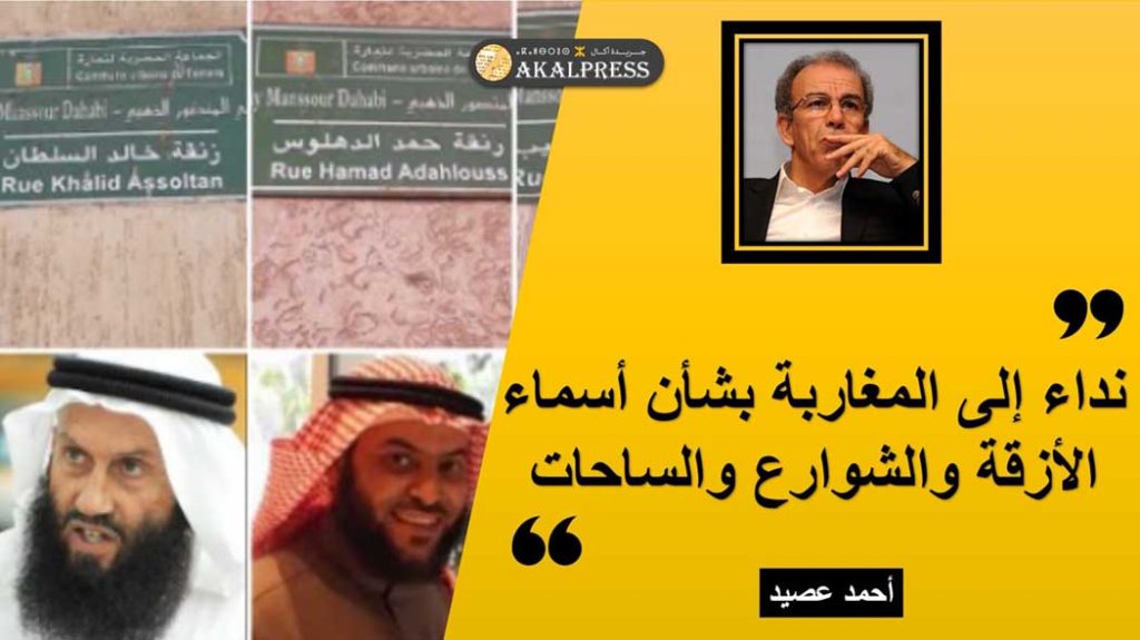 نداء إلى المغاربة بشأن أسماء الأزقة والشوارع والساحات