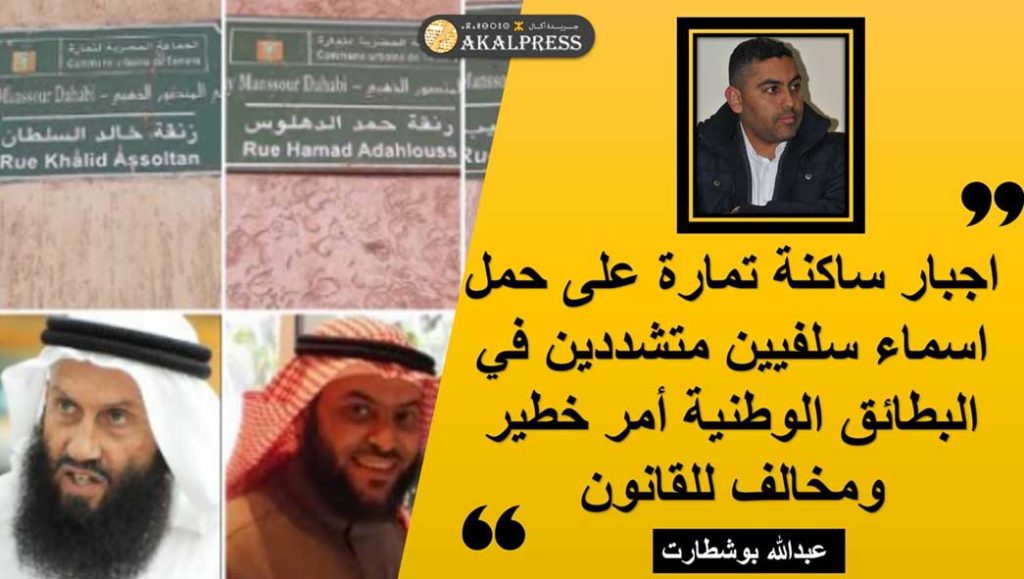 بوشطارت: تسمية أزقة تمارة بأسماء مشارقة متشددين فضيحة تقتضي التدخل العاجل من طرف وزارة الداخلية