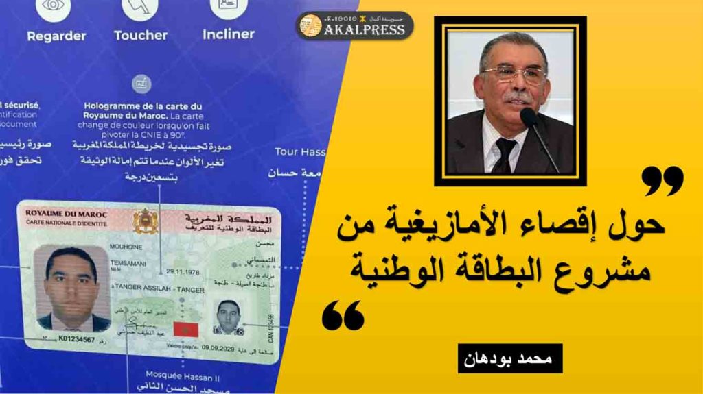 محمد بودهان: في تعِلّة إقصاء الأمازيغية من مشروع البطاقة الوطنية