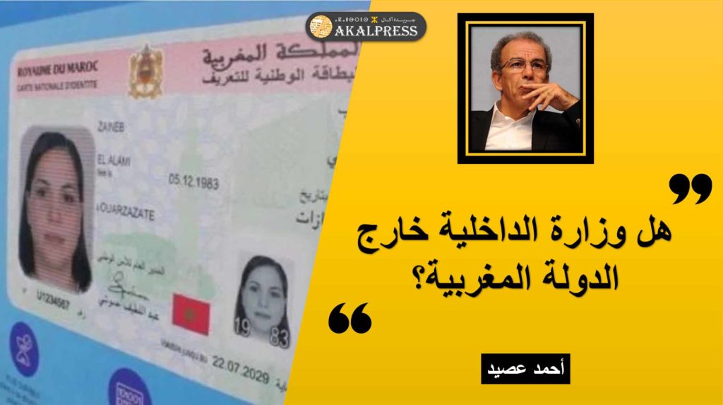 أحمد عصيد يكتب: هل وزارة الداخلية خارج الدولة المغربية؟