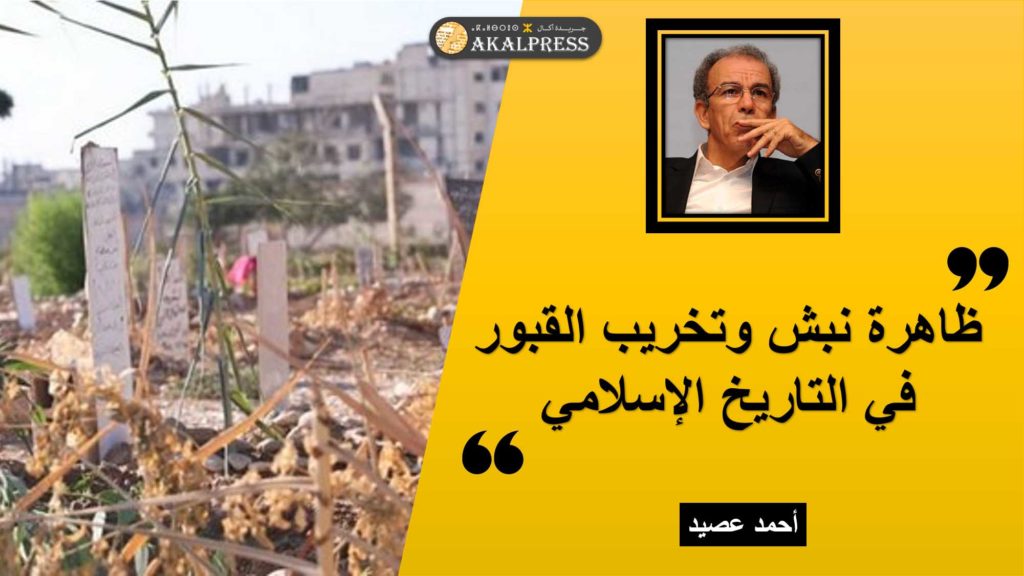 أحمد عصيد يكتب عن ظاهرة نبش القبور وتخريبها في تاريخ الإسلام