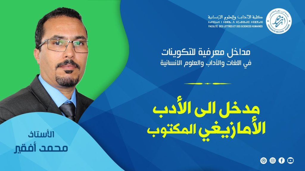 مداخل معرفية: مدخل إلى الأدب الأمازيغي المكتوب مع ذ. أفقير محمد