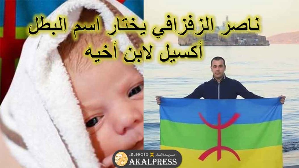 ناصر الزفزافي يختار اسم البطل الأمازيغي أكسيل لابن أخيه