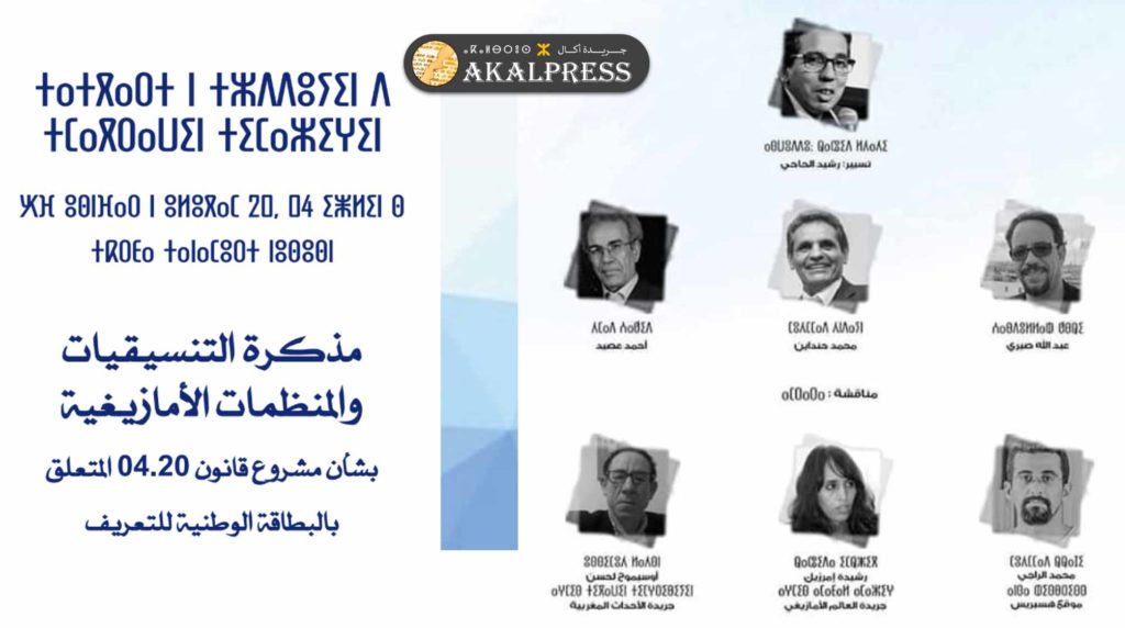 مضمون مذكرة التنسيقيات والمنظمات الأمازيغية حول “قانون البطاقة الوطنية” الموجهة للنواب