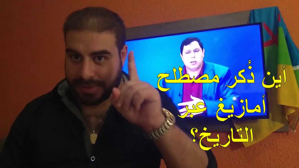 مناضل أمازيغي يرد على تهجم إخواني مصري على الأمازيغ