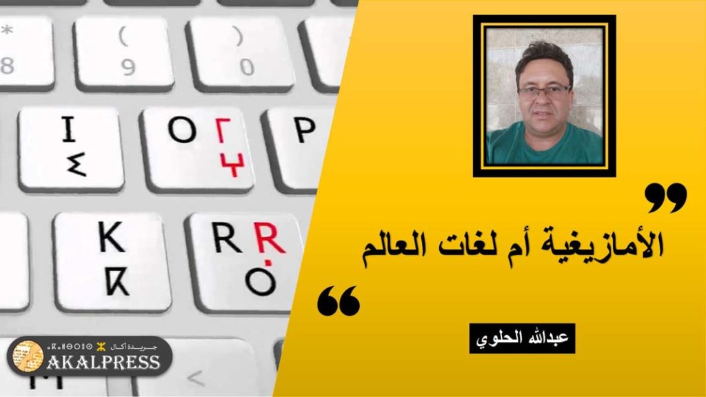 الأمازيغية أم لغات العالم