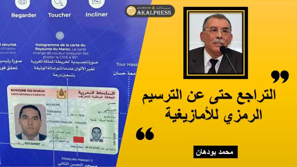 التراجع حتى عن الترسيم الرمزي للأمازيغية