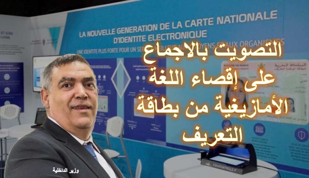 لجنة الداخلية بمجلس النواب تتجاهل الامازيغية كليا وتصوت بالإجماع على “قانون البطاقة الوطنية”