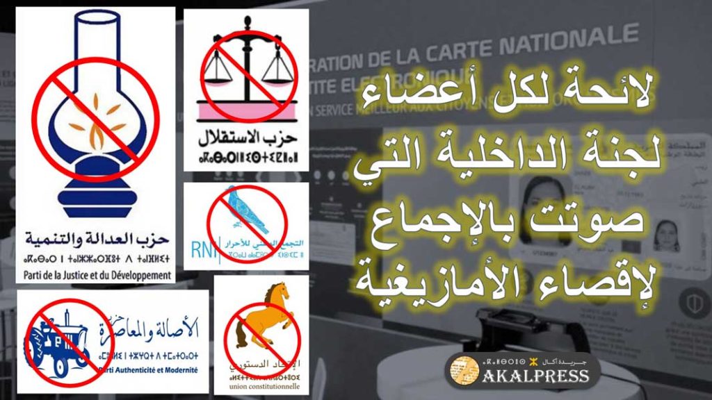 لائحة جميع أعضاء لجنة الداخلية الذين صوتو بالإجماع لإقصاء الأمازيغية من بطاقة التعريف
