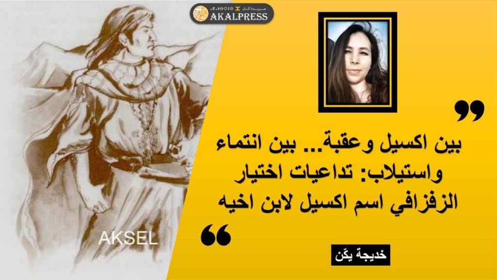 بين اكسيل وعقبة… بين انتماء واستيلاب:  تداعيات اختيار الزفزافي اسم اكسيل لابن اخيه