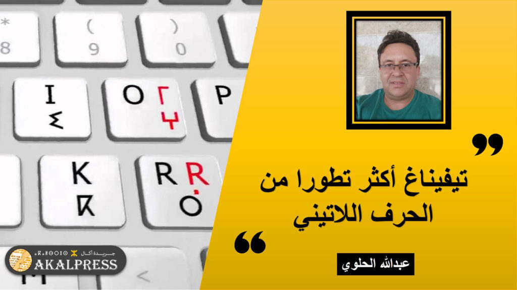 تيفيناغ أكثر تطورا من الحرف اللاتيني