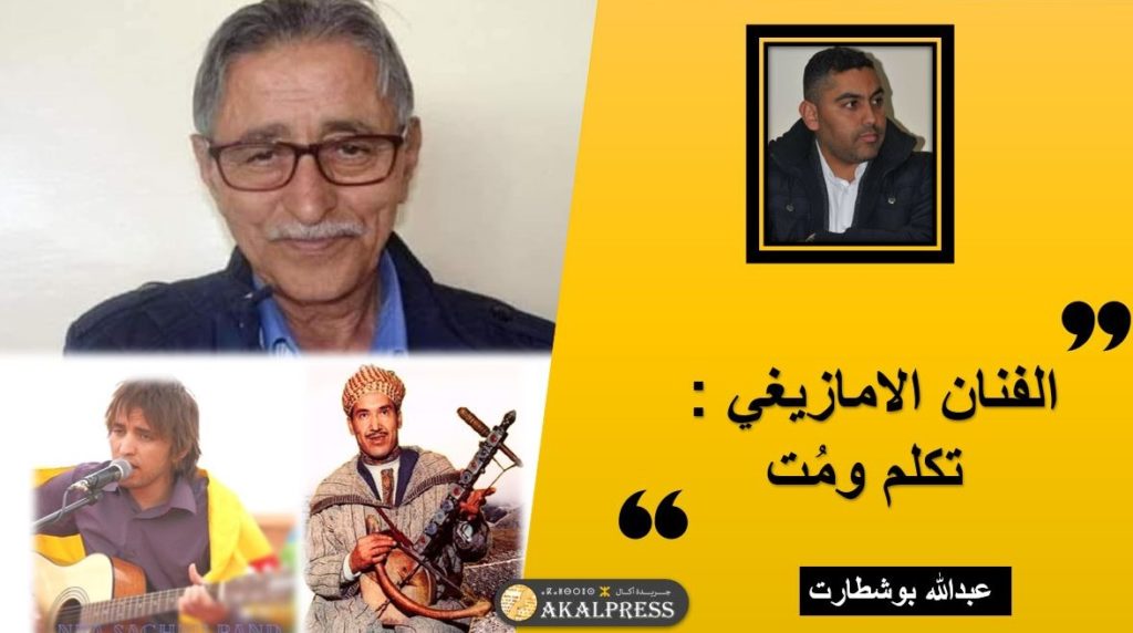 الفنان الامازيغي : تكلم ومُت