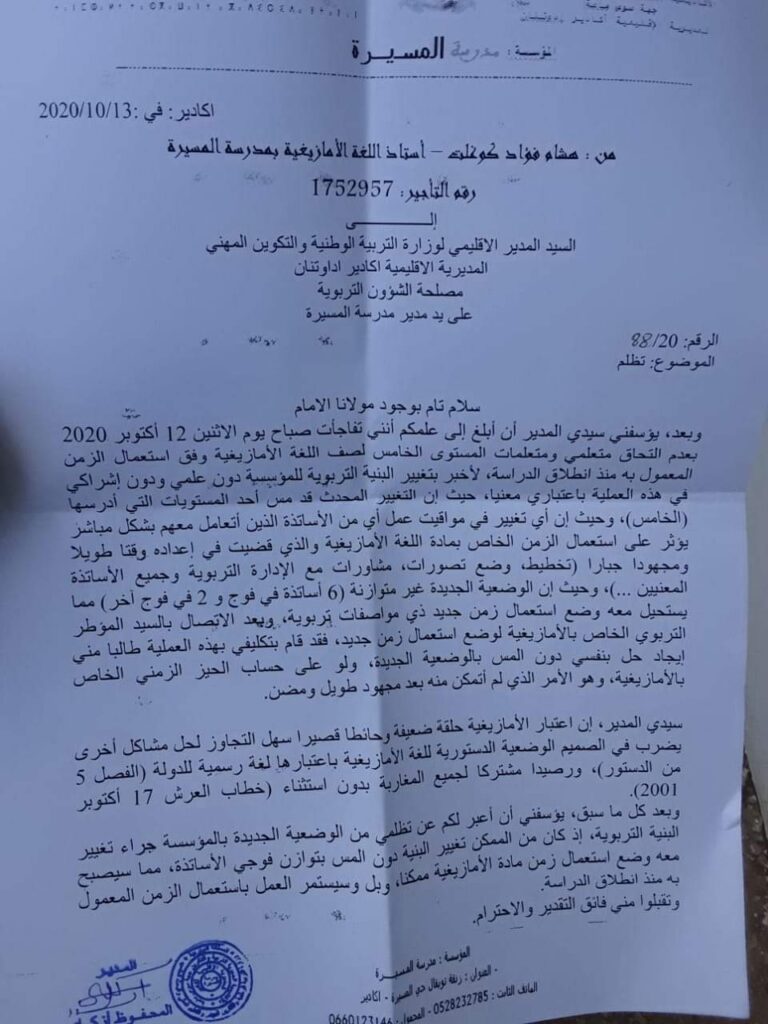 أستاذ اللغة الأمازيغية بأكادير يبعث برسالة تظلم للمديرية الإقليمية
