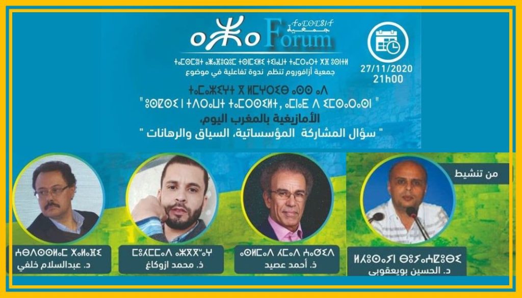 ندوة من تنظيم أزافوروم حول سياق ورهانات المشاركة السياسية للأمازيغ بالمغرب اليوم