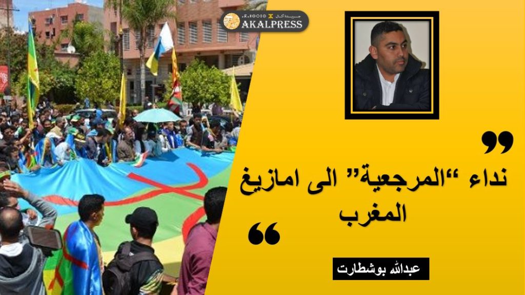 نداء “المرجعية” الى امازيغ المغرب