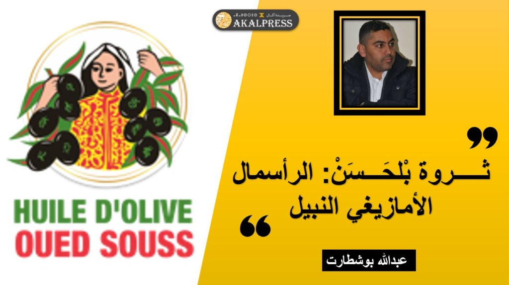 ثـــــروة بْلحَـــسَنْ: الرأسمال الأمازيغي النبيل