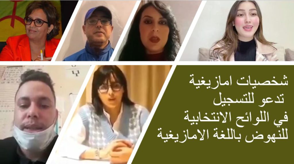 شخصيات امازيغية تدعو للتسجيل في اللوائح الانتخابية للنهوض باللغة الامازيغية