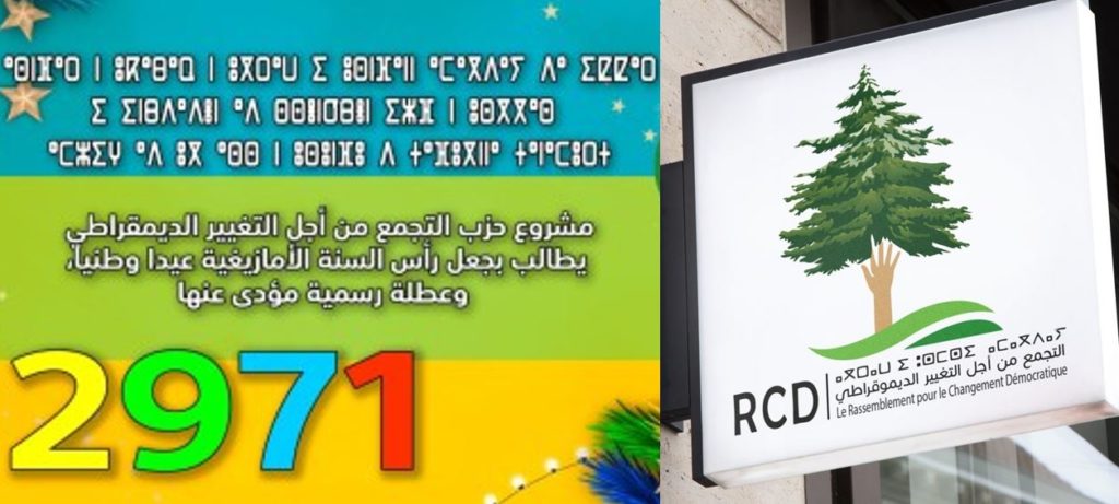 حزب “التغيير الديمقراطي” يطالب بترسيم السنة الأمازيغية