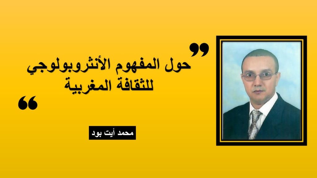 حول المفهوم الأنثروبولوجي للثقافة المغربية
