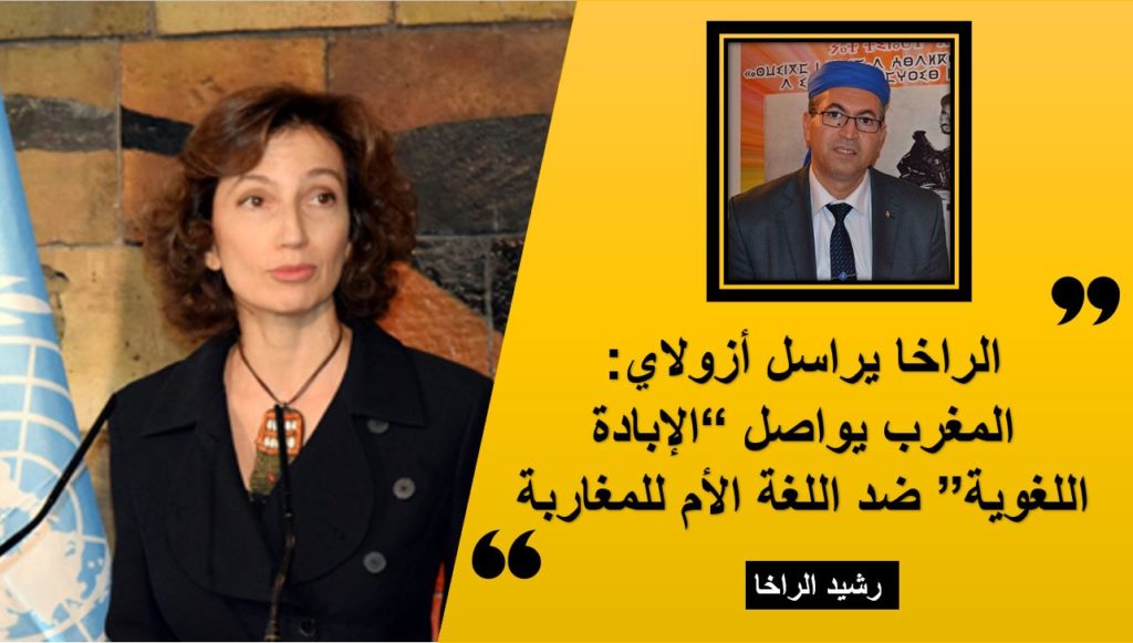 رشيد الراخا يراسل أزولاي:المغرب يواصل “الإبادة اللغوية” ضد اللغة الأم للمغاربة