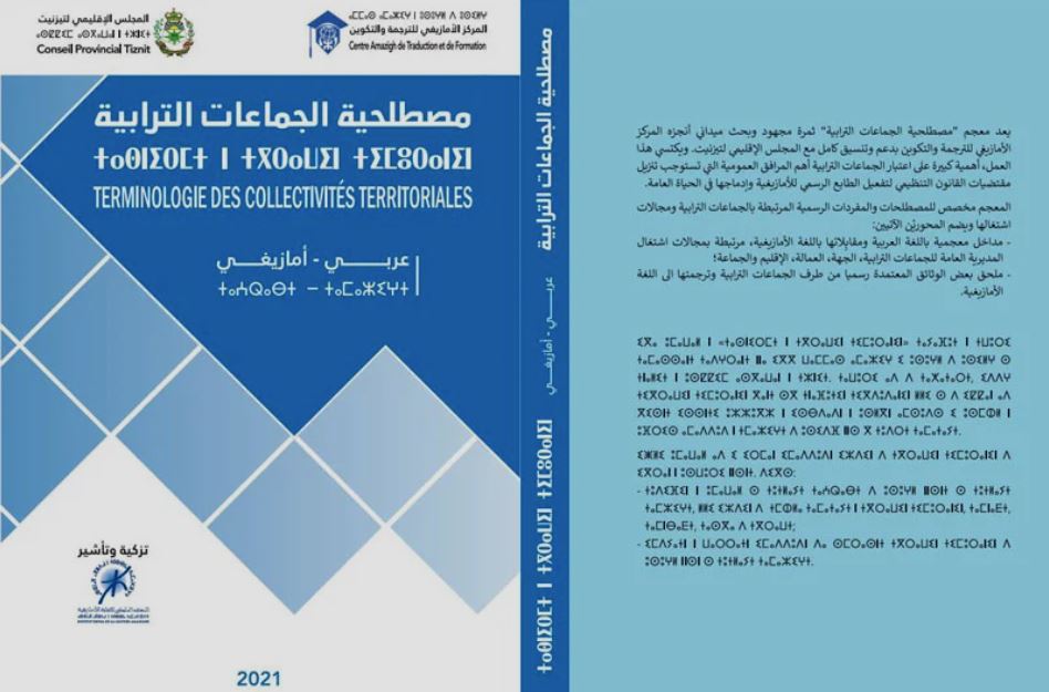 إصدار معجم أمازيغي جديد يتناول الجماعات الترابية