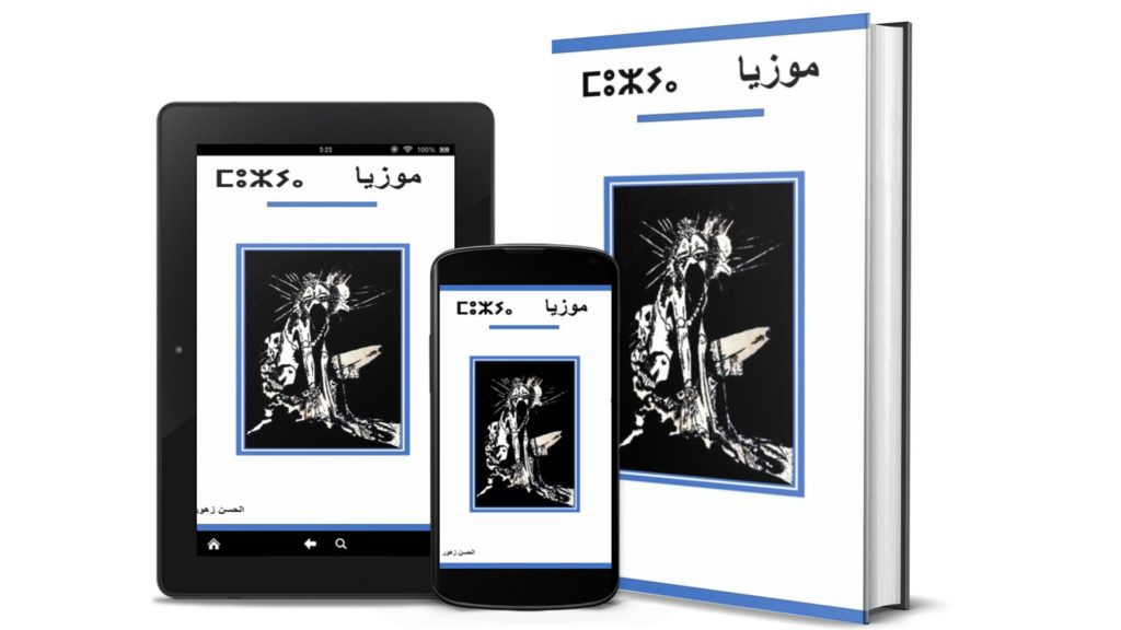 كتاب “موزيا” يحتوي على مجموعة من الحكايات الامازيغية [PDF]