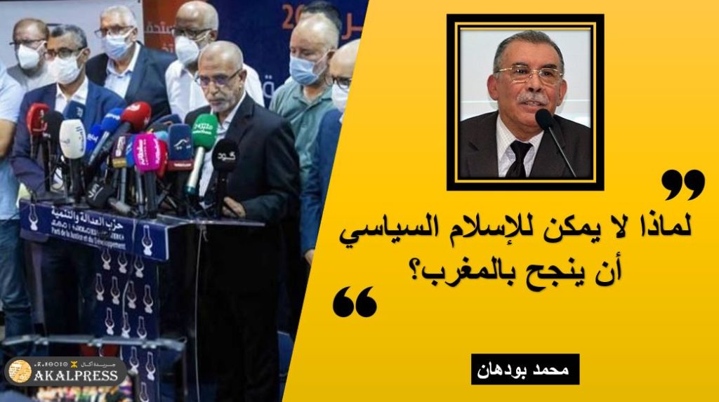بودهان: لماذا لا يمكن للإسلام السياسي أن ينجح بالمغرب؟