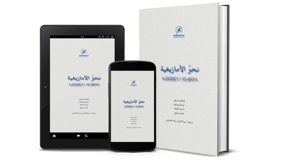 كتاب نحو الأمازيغية [PDF]