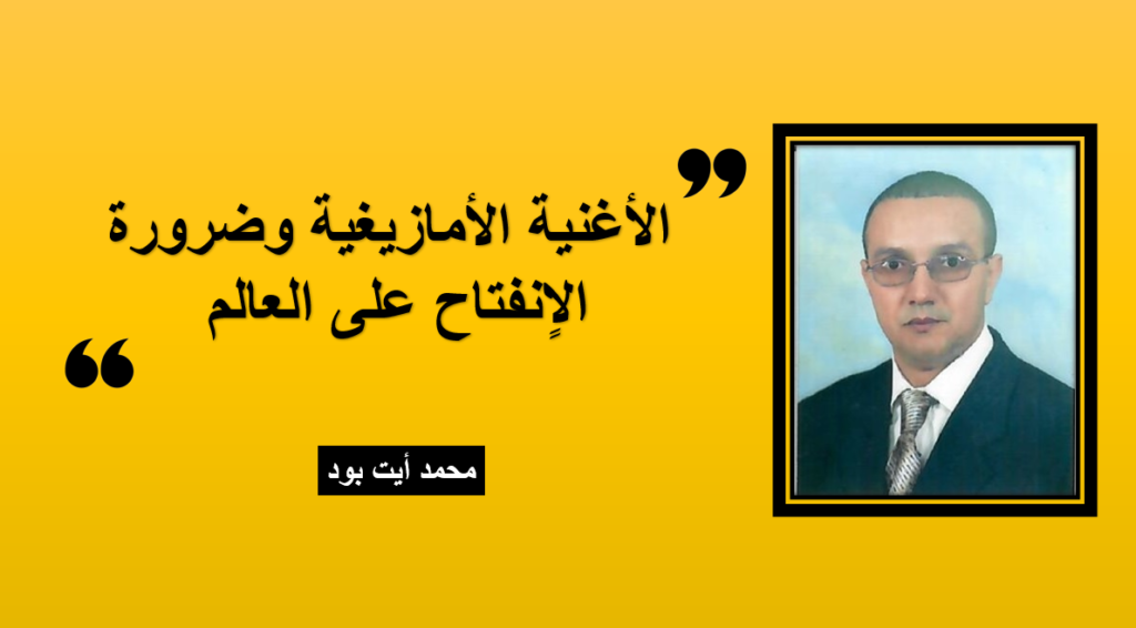 الأغنية الأمازيغية وضرورة الإنفتاح على العالم