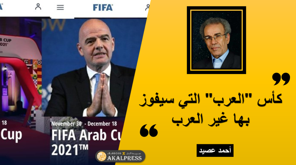 عصيد: “كأس العرب” تسمية عنصرية تسيء للروح الرياضية لكرة القدم