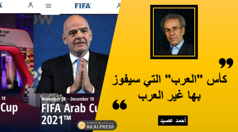 عصيد: “كأس العرب” تسمية عنصرية تسيء للروح الرياضية لكرة القدم Arab-cup-800x445