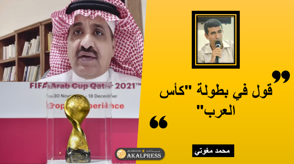 قول في بطولة “كأس العرب”