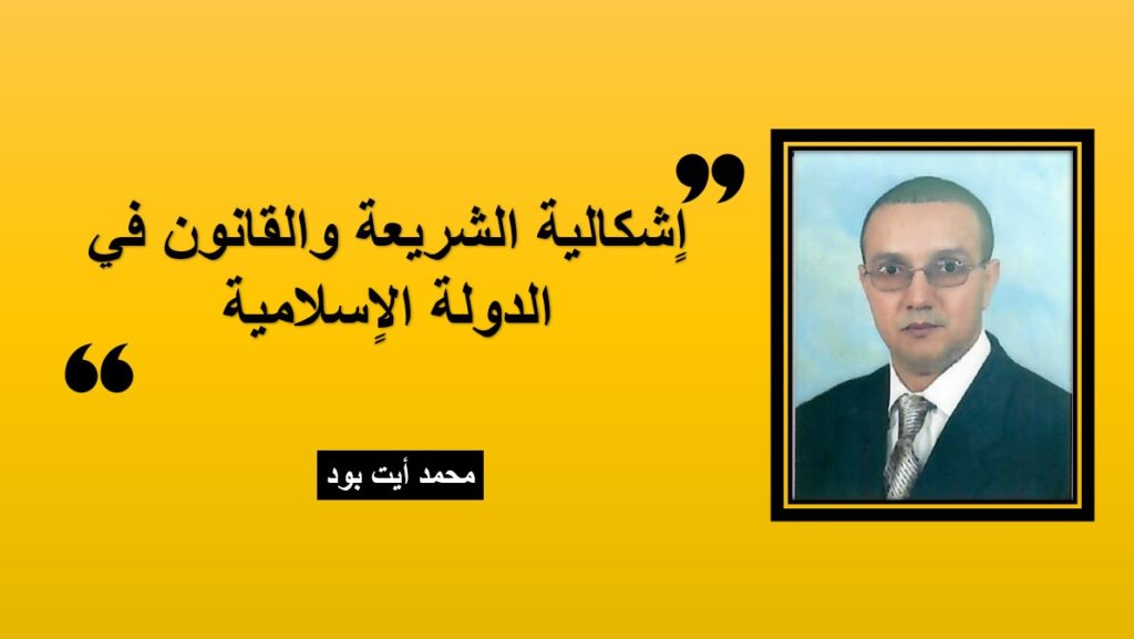 اٍشكالية الشريعة والقانون في الدولة الاٍسلامية
