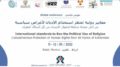إعلان الرباط الصادر عن المؤتمر العالمي من أجل معاهدة أممية لحظر استعمال الدين لأغراض سياسية