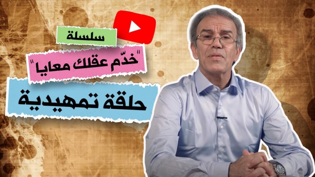 أحمد عصيد يطلق سلسلة جديدة :”خدم عقلك معايا” (فيديو)